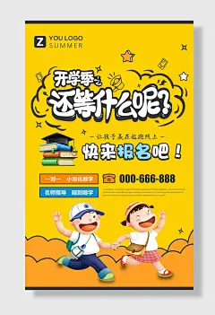 开学报名海报开学海报