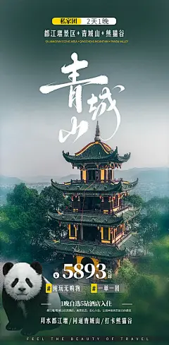 成都旅游宣传海报