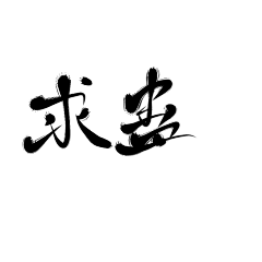 云不在天上.采集到字体