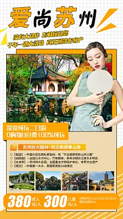 爱尚苏州旅游海报-设计素材-shejisc.cn