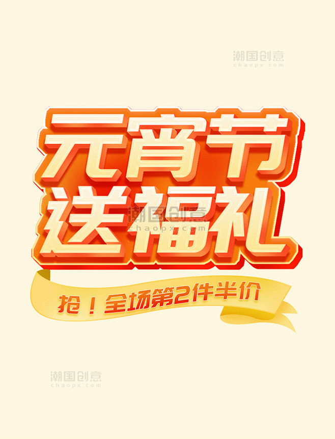元宵节送福礼促销通用电商标题艺术字