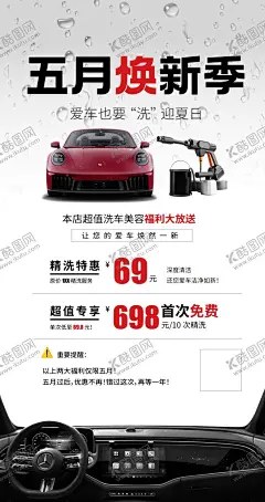 洗车 【酷图网】五月,焕新季,汽车,促销,海报,优惠,价格,69,698,内饰,外观,新车,活动,购车,折扣
