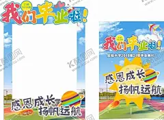 我们毕业啦小学生毕业 【酷图网】我们毕业啦,毕业啦,幼儿园毕业,毕业典礼,毕业美陈,毕业布置,毕业氛围布置,毕业季,我们毕业了,毕业快乐,毕业典礼布置,毕业晚会布置,小学毕业美陈,小学毕业,毕业拍照框,毕业打卡,毕业拍照区,毕业季背景板,毕业素材,毕业元素,幼儿园,幼儿园毕业季,幼儿园派对,毕业季派对,幼儿园布置,美陈布置