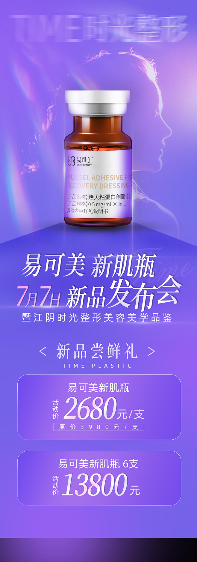 易可美新肌瓶