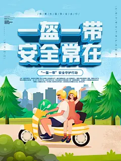 一盔一带宣传海报展板