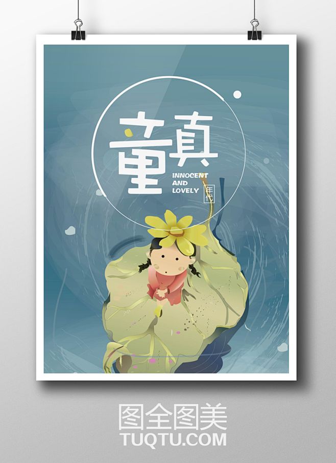 童真海报插画设计童年时光海报童年的记忆卡通小孩小女孩一片叶子水面