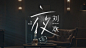 湖南卫视《歌手》第七季宣传片 刘欢 | 三川作品 - 新片场