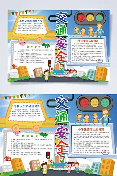 红绿灯交通安全小报WORD-众图网