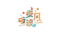瑞奇123采集到字体设计