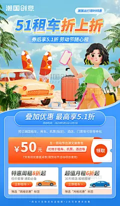 51劳动节旅行租车优惠红包抢购促销海报