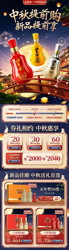 @佑佑佑小溪 采集 传统中国风 中秋节 春节 年货节 白酒 酒水 茶叶 医药保健品 99大促无线海报kv首页 活动页面 口子窖官方旗舰店