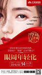 7周年眼部整形宣传海报