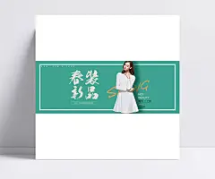 淘宝春装新品店铺海报|春装海报背景,绿色,2017春装,春季女装,女装,连衣裙,白色连衣裙,长袖连衣裙,春装新品,新品上市,海报,PSD素材