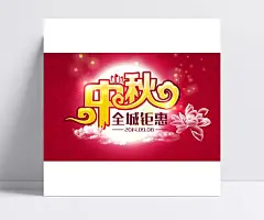 中秋全城钜惠海报图片|梦幻中秋,喜迎中秋,迎中秋,中秋节海报,促销海报,节日海报设计,中秋节,中秋节字体,节日素材,PSD素材,中秋节,节日素材,PSD素材