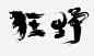 黑色毛笔文字设计狂野