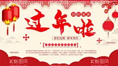 过年啦  - 源文件下载【酷图网】过年,过年气氛图,过年海报图,春节过年,过大年好,过年了,过年啦,欢欢喜喜过年,过年春字,春字,福字,过大年,过年海报,过年门头,过年门楼,过年氛围,过年装饰,过年好,过年贺卡,过年装扮,鼠年过年,2019过年,欢喜过年,新春过年,过年灯箱画,过年布置,过年拱门,超市过年,过年超市氛围