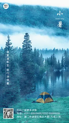 小暑旅游出行节气祝福实景海报