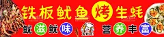 铁板鱿鱼  - 源文件下载【酷图网】夜市,美食,广告,摊位,招牌,灯箱,海报,招贴,喷会,牌匾,设计,铁板鱿鱼,烤生蚝,鱿鱼