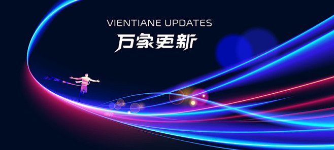万家更新