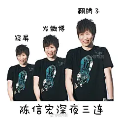 一组@阿信 @五月天 的魔性三连表情包
大爷们快出来管管啊

#stayreal##五月天人生无限公司##五月天# 