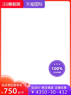 2023-天猫国际（正式）38焕新周-预热-不包税-官方主图图标
