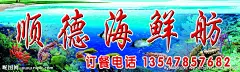 顺德海鲜舫招牌源文件