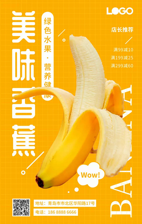 创意文艺小清新美味香蕉宣传促销手机海报