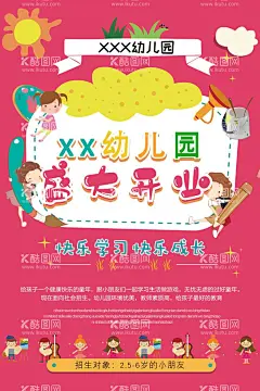 幼儿园开园海报  - 源文件下载【酷图网】幼儿园,托儿所,毕业,毕业典礼,毕业表演,舞台背景,幼儿园背景,儿童,幼儿