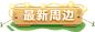 天天爱消除-官方网站-腾讯游戏-轻松消除 快乐加倍