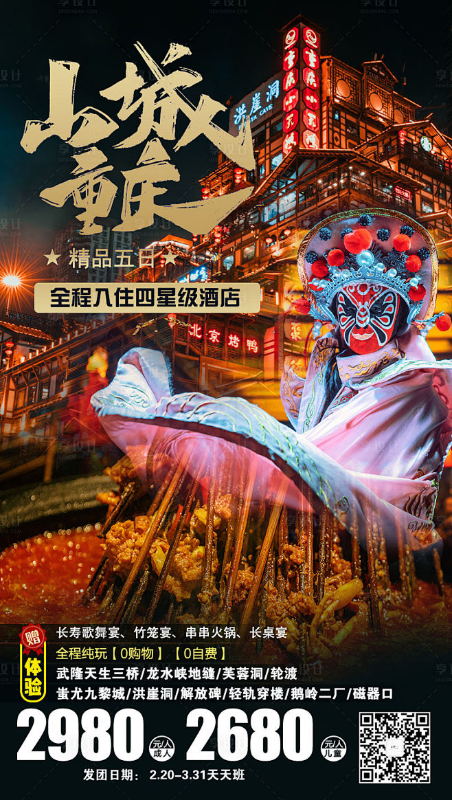 【源文件下载】 海报 旅游 重庆 洪崖洞...
