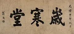 翁同龢