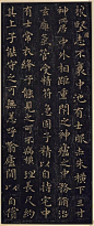 王羲之小楷代表作《黄庭经》（高清）此帖其法极严，其气亦逸，有秀美开朗之意态。运笔流畅，结构完美。王羲之在帖的末尾署明了书写日期和地点：“永和十二年五月二十四日山阴县写”。那一年，王羲之54岁。2.1…） ​​​​
