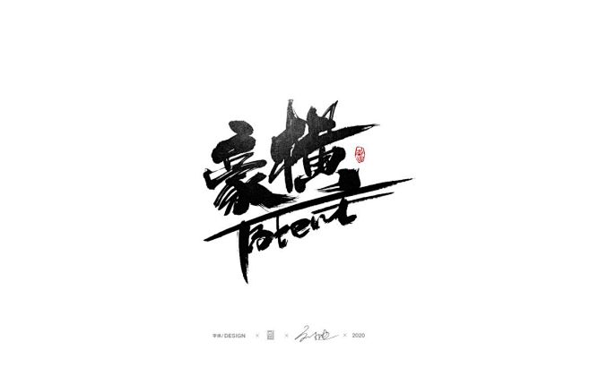 豪横