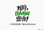 我的BMW宣言字体设计