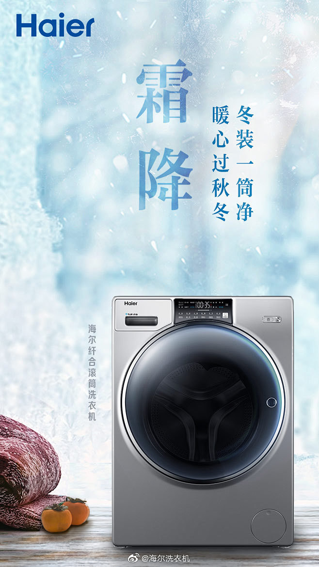 16:24:38海尔洗衣机的微博_微博广告创意dominic-小顺同采自weibo