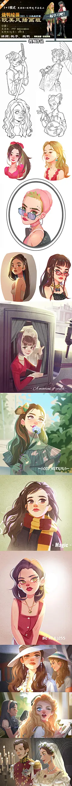 绘画学习超话 #手绘插画# #欧美风插画班招生# 、
欧美插画班招生中，干货多多哦，并且为了避免学生学习效果不稳定或者跟不上的问题，专门开设了进修班，课程结束后可以在进修班针对自己的问题专门练习哦。
课程适合喜欢欧美风的宝贝们。
（纯零基础或者基础薄弱怕跟不上的童靴，可以关注下欧美风孵 ​​​​...展开全文c