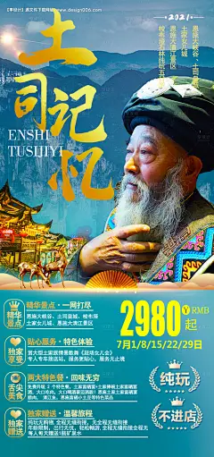 源文件下载【恩施土司旅游海报】编号：20210613153734359
