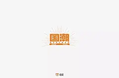 字体帮-第1357篇:​国潮  明日命题:趁年轻 : 字体帮每日一字