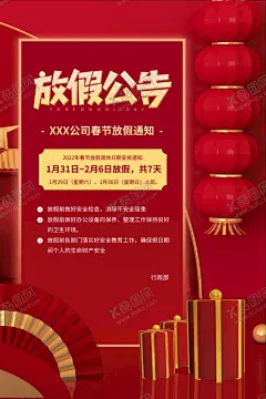红色新年放假公司放假通知 【酷图网】新年海报,新年,海报,海报新年,新年贺卡,新年快乐,新年舞台,新年虎年,虎年新年,新年封面,新年展板,新年背景,新年素材,新年装饰,新年展架,迎新年,2022新年,2022新年海报,2022新年展板,虎年新年海报,2022新年促销,新年海报设计,超市新年,新年主题,新年海报背景,春节海报,