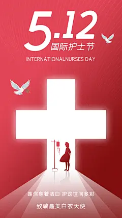 时尚护士节节日宣传海报