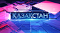 Kazakhstan tv channel redesign : 3dsmax/AE