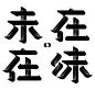 More.tong - Art director, typographer and UX/graphic designer - Base in Shanghai, China. I graduated...