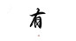 指写练字/@妆卿/关注可商
转三劳关