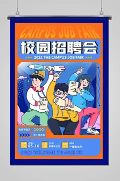 黄蓝撞色校园招聘会海报
