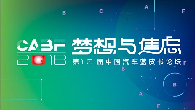 梦想与焦虑——2018第十届中国汽车蓝皮...