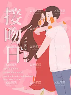 国际接吻日  - 源文件下载【酷图网】国际接吻日,接吻节,接吻日,世界接吻日,国际亲吻节,7月6日,亲吻节,接吻日活动,接吻日海报,接吻日设计,国际接吻日图,亲吻节活动,亲吻节海报,亲吻节促销,亲吻节背景,世界接吻日图,国际亲吻节图,情人节,520情人节,214情人节,情人节海报,情人节图,
