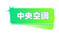 电视空调超级品类日
