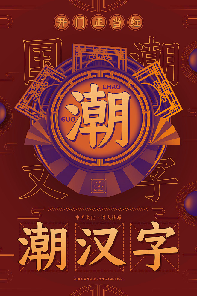 建筑戏曲国潮来袭中国文化海报C4D格式渲...