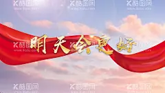 明天会更好画面海报  - 源文件下载【酷图网】明天会更好,画面,海报,PPT,天空,绸缎,红布,视频,阳光,青春,培训,活动,