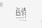 惊梦字体设计--微信公众号【sigmamedia】 #字体设计##字体##艺术字##美术字#